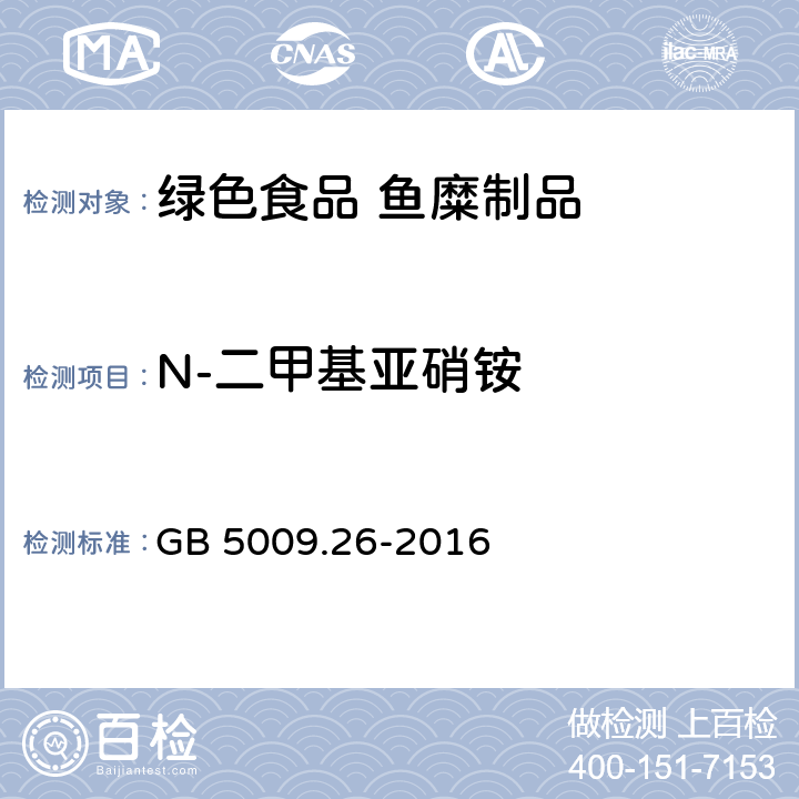N-二甲基亚硝铵 食品安全国家标准 食品中N-亚硝胺类化合物的测定 GB 5009.26-2016 第一法