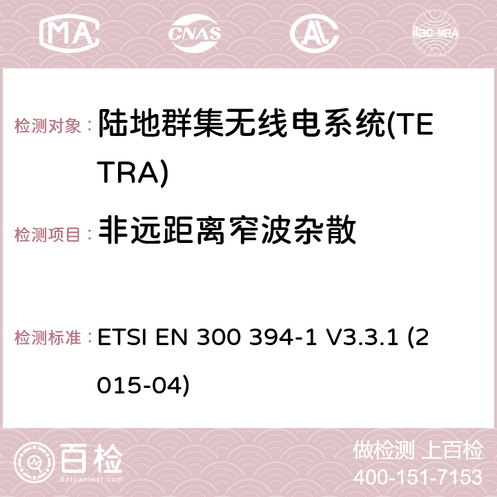 非远距离窄波杂散 陆地群集无线电系统(TETRA);一致性测试规范;第1部分:无线电。 ETSI EN 300 394-1 V3.3.1 (2015-04) 7.1.5.1