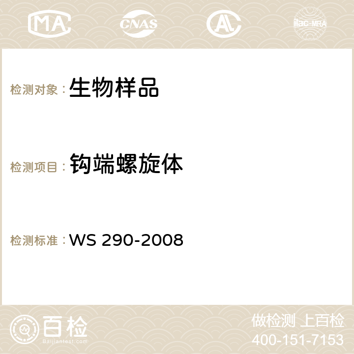 钩端螺旋体 钩端螺旋体病诊断标准 WS 290-2008 附录A.1