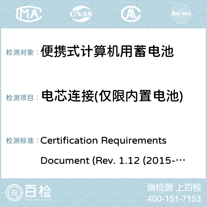 电芯连接(仅限内置电池) 电池系统符合IEEE1625的证书要求 Certification Requirements Document (Rev. 1.12 (2015-06) 5.8