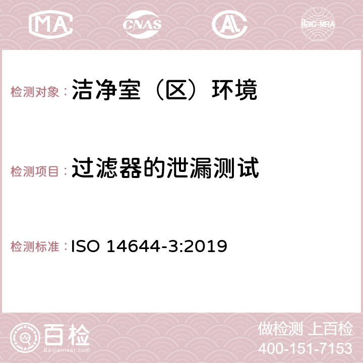 过滤器的泄漏测试 洁净室和相关控制环境- 第三部分：试验方法 ISO 14644-3:2019