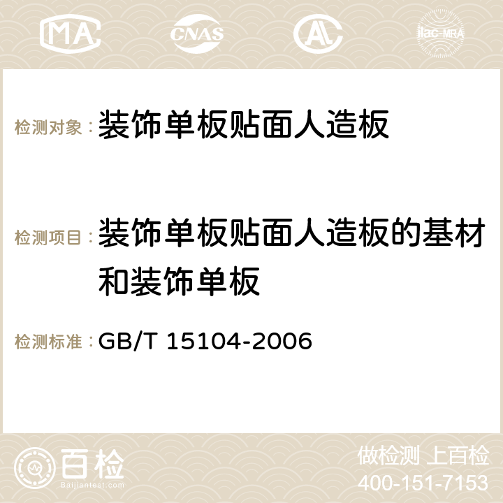 装饰单板贴面人造板的基材和装饰单板 装饰单板贴面人造板 GB/T 15104-2006 5