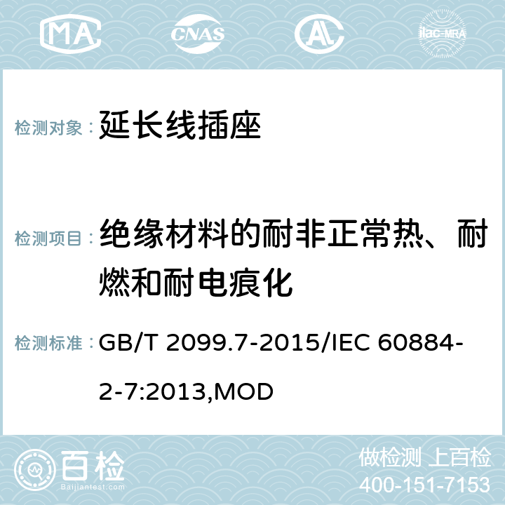 绝缘材料的耐非正常热、耐燃和耐电痕化 家用和类似用途插头插座 第2-7部分：延长线插座的特殊要求 GB/T 2099.7-2015/IEC 60884-2-7:2013,MOD 28