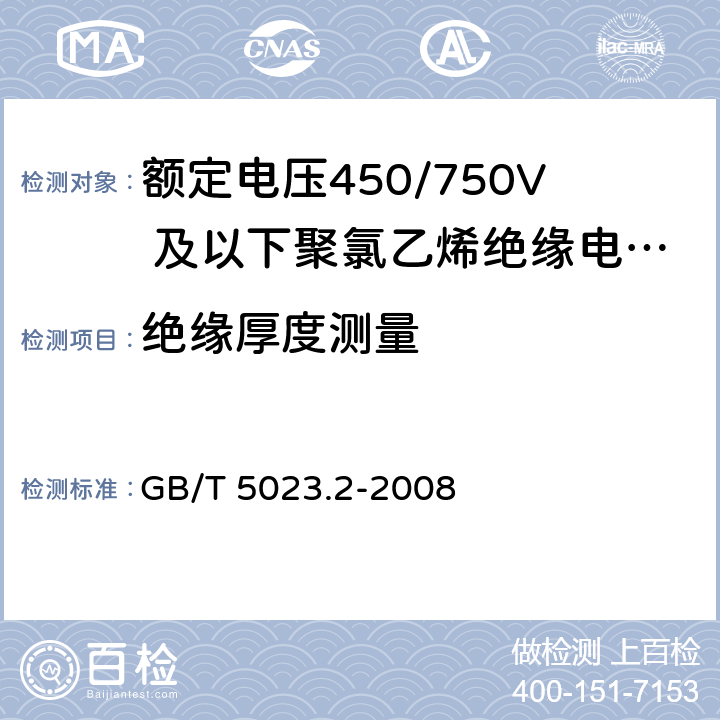 绝缘厚度测量 额定电压450/750V及以下聚氯乙烯绝缘电缆 第2部分 试验方法 GB/T 5023.2-2008 1.9