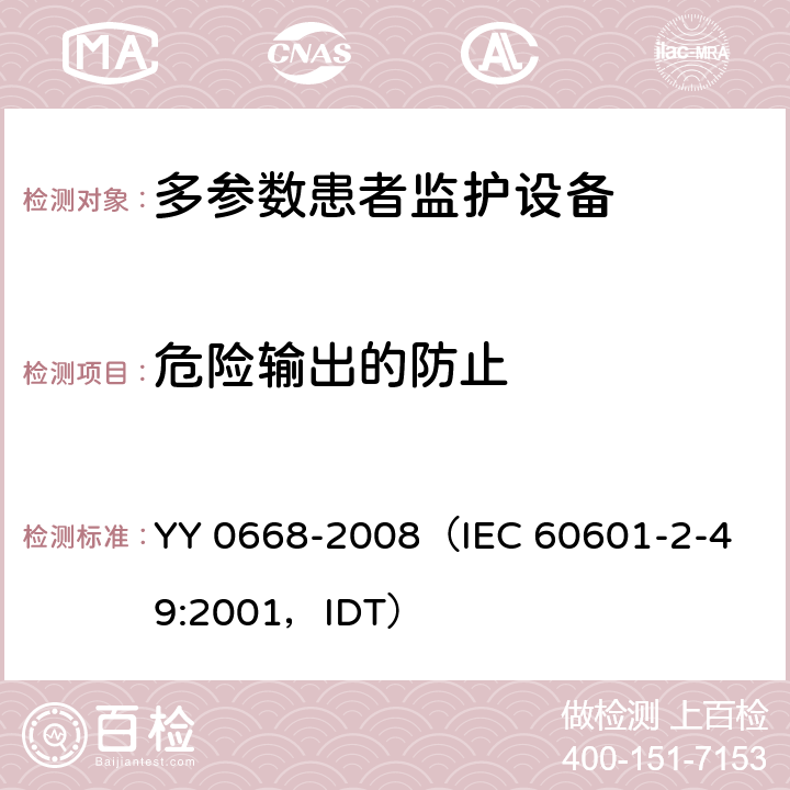 危险输出的防止 IEC 60601-2-49 《医用电气设备 第2部分：多参数患者监护设备安全专用要求》 YY 0668-2008
（:2001，IDT） 51