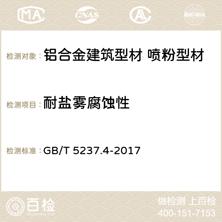 耐鹽霧腐蝕性 《鋁合金建筑型材 第4部分：噴粉型材》 GB/T 5237.4-2017 （5.4.15）