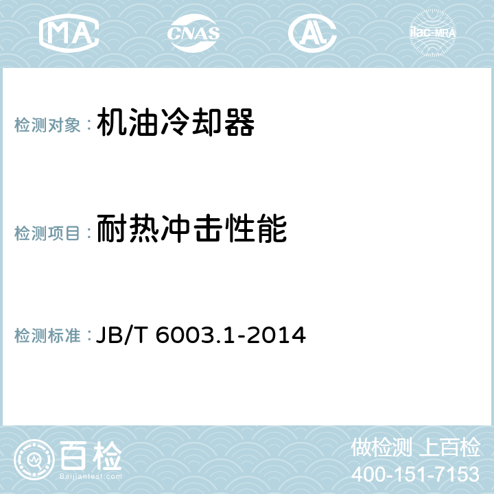 耐热冲击性能 内燃机 机油冷却器 第1部分：板翅式机油冷却器 技术条件 JB/T 6003.1-2014