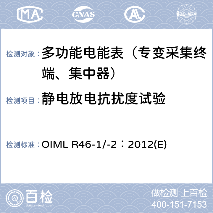 静电放电抗扰度试验 《有功电能表 第 1 部分：计量及技术要求 第 2 部分：计量管理和性能试验》 OIML R46-1/-2：2012(E) 6.4.3