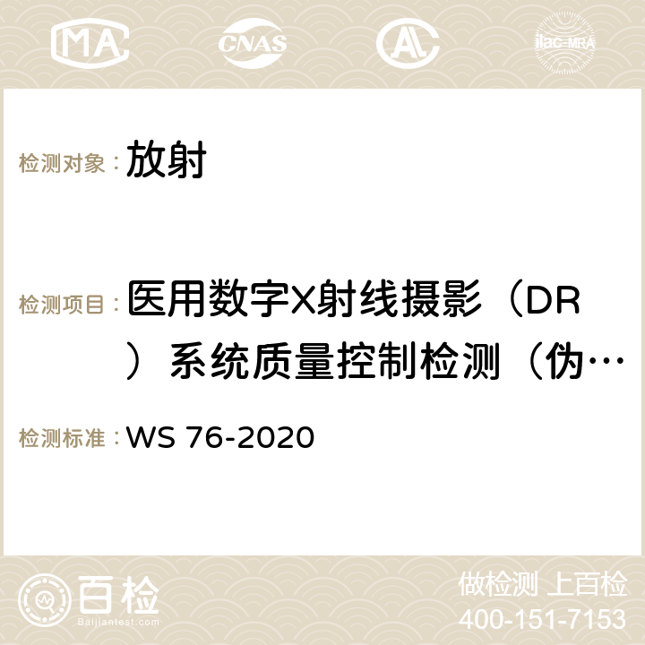 医用数字X射线摄影（DR）系统质量控制检测（伪影） 医用X射线诊断设备质量控制检测规范 WS 76-2020