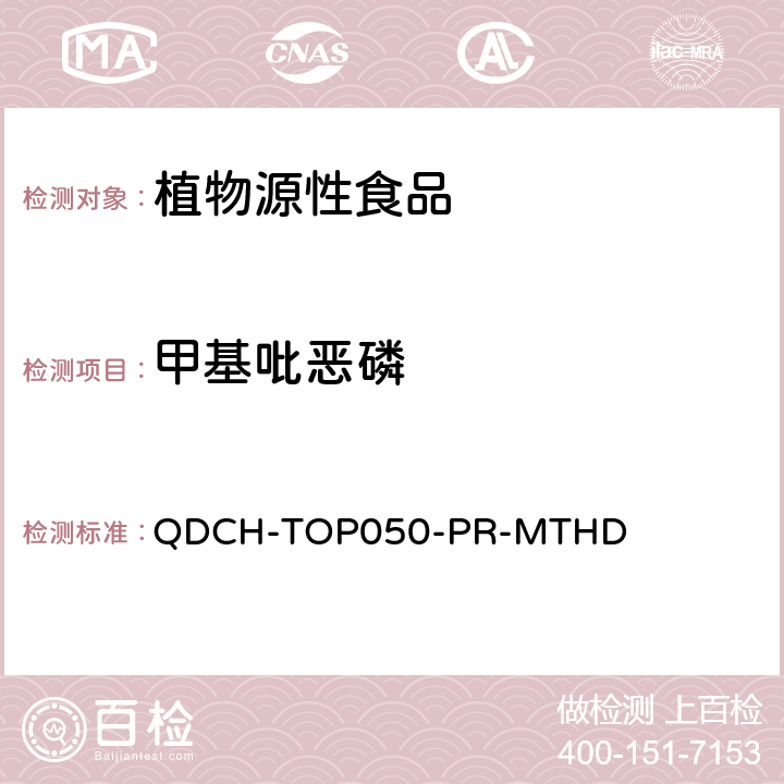 甲基吡恶磷 植物源食品中多农药残留的测定 QDCH-TOP050-PR-MTHD