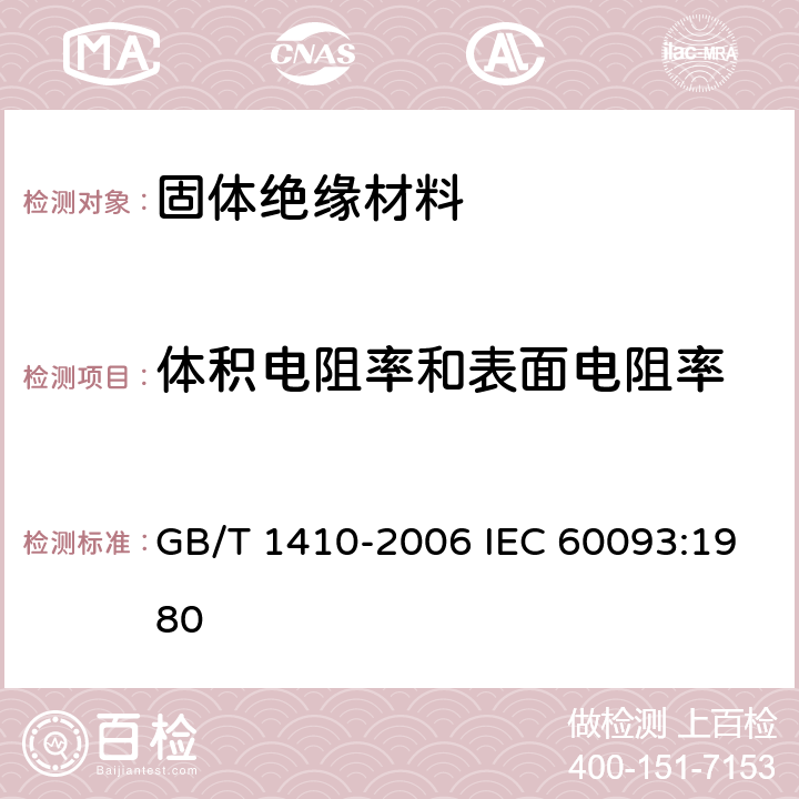 体积电阻率和表面电阻率 固体绝缘材料体积电阻率和表面电阻率试验方法 GB/T 1410-2006 IEC 60093:1980