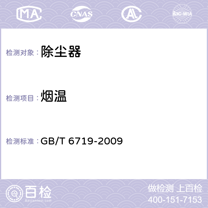 烟温 袋式除尘器技术要求 GB/T 6719-2009