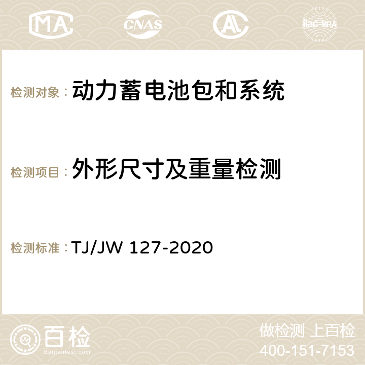 外形尺寸及重量检测 机车动车组用锂离子动力电池试验暂行技术规范 第2部分 电池包和系统 TJ/JW 127-2020 6.3.3