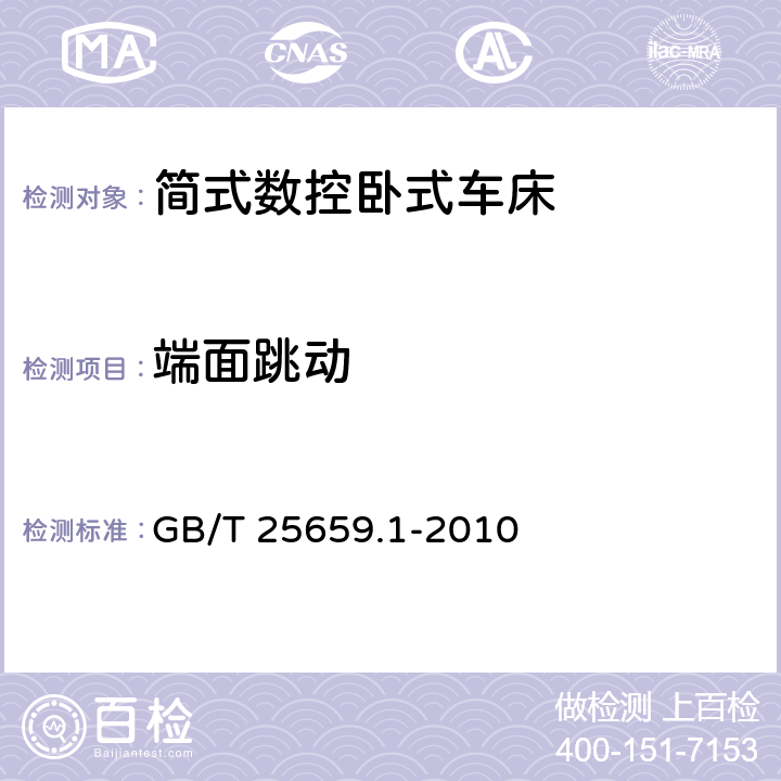 端面跳动 简式数控卧式车床 第1部分：精度检验 GB/T 25659.1-2010