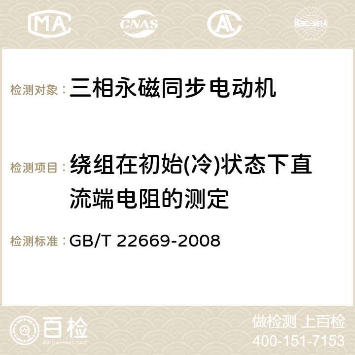 绕组在初始(冷)状态下直流端电阻的测定 GB/T 22669-2008 三相永磁同步电动机试验方法