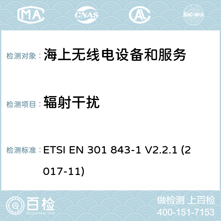 辐射干扰 ETSI EN 301 843 电磁兼容性(EMC)标准对船用无线电设备和服务;统一标准的电磁兼容性;第1部分:通用技术要求 -1 V2.2.1 (2017-11) 8.2