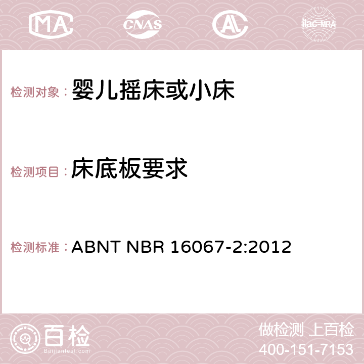 床底板要求 ABNT NBR 16067-2 内部长度小于900mm的家用婴儿摇床或者小床第2部分：试验方法 :2012 4.3