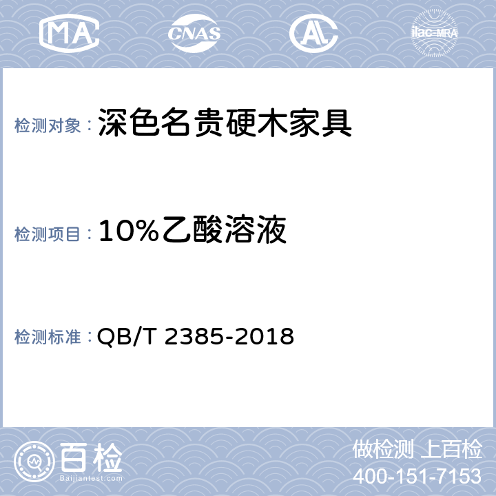 10%乙酸溶液 深色名贵硬木家具 QB/T 2385-2018 7.5