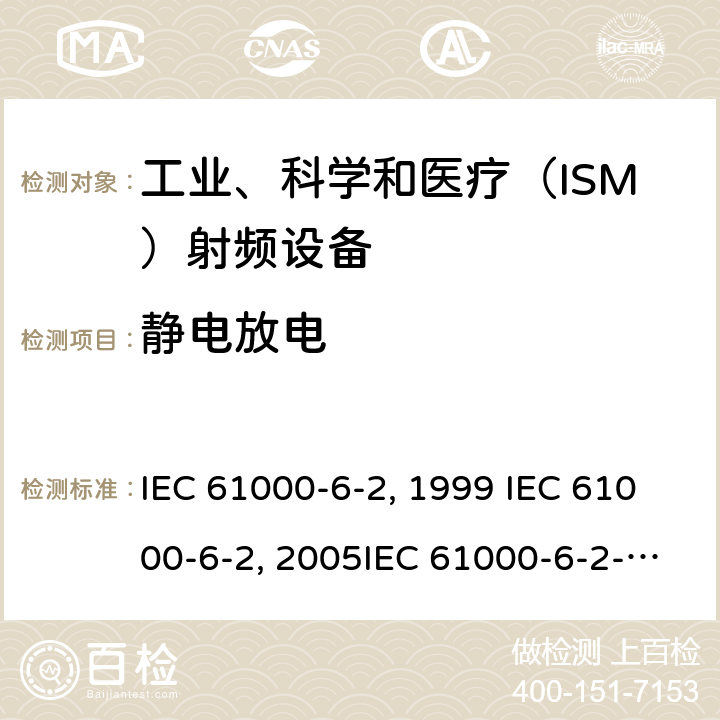 静电放电 电磁兼容 通用标准 工业环境中的抗扰度试验 IEC 61000-6-2:1999 IEC 61000-6-2:2005IEC 61000-6-2-2016EN 61000-6-2:2001EN 61000-6-2:2005 GB/T 17799.2-2003 8
