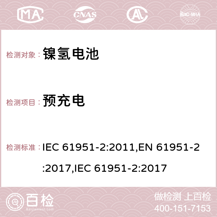 预充电 含碱性或其它非酸性电解质的二次电池和蓄电池组便携式密封可再充电单电池第2部分镍氢电池 IEC 61951-2:2011,EN 61951-2:2017,IEC 61951-2:2017 7.2