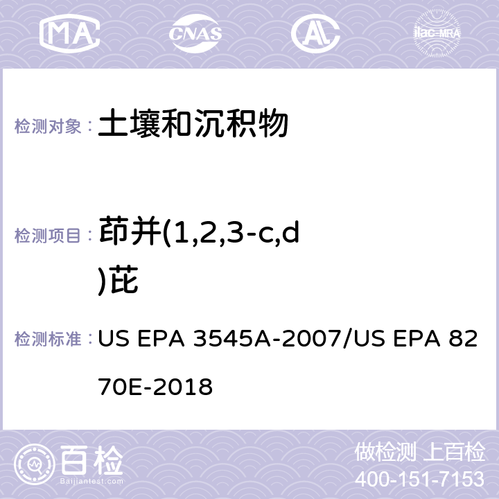茚并(1,2,3-c,d)芘 加压流体萃取(PFE)/气相色谱质谱法测定半挥发性有机物 US EPA 3545A-2007/US EPA 8270E-2018