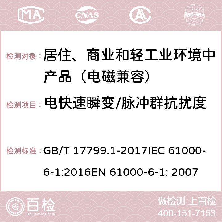 电快速瞬变/脉冲群抗扰度 电磁兼容 通用标准 居住、商业和轻工业环境中的抗扰度试验 GB/T 17799.1-2017IEC 61000-6-1:2016EN 61000-6-1: 2007 8