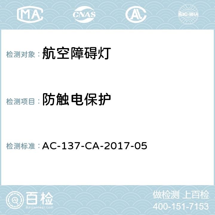 防触电保护 航空障碍灯检测规范 AC-137-CA-2017-05 5.2.2