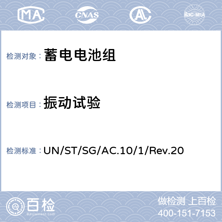 振动试验 联合国《关于危险货物运输的建议书规章范本》 UN/ST/SG/AC.10/1/Rev.20 第3.3章 238