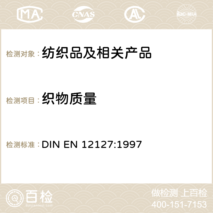 织物质量 纺织品 织物 小样品单位面积织物质量测试方法 DIN EN 12127:1997