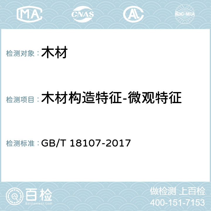 木材构造特征-微观特征 红木 GB/T 18107-2017 6.1.3