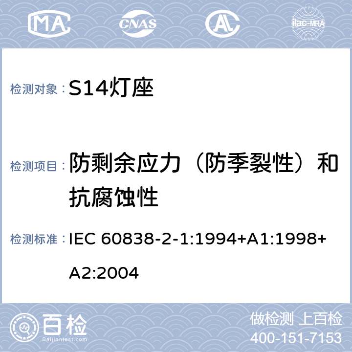 防剩余应力（防季裂性）和抗腐蚀性 杂类灯座 第2-1部分：S14灯座的特殊要求 IEC 60838-2-1:1994+A1:1998+A2:2004 19