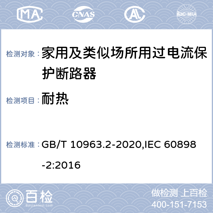 耐热 家用及类似场所用过电流保护断路器 第2部分：用于交流和直流的断路器 GB/T 10963.2-2020,IEC 60898-2:2016 9.14