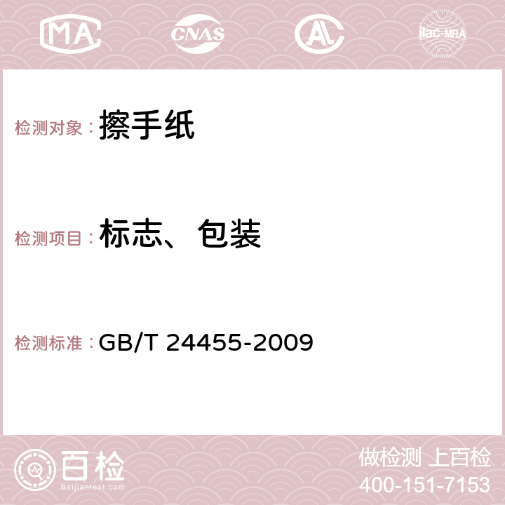 标志、包装 GB/T 24455-2009 擦手纸