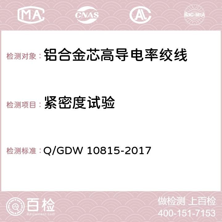 紧密度试验 铝合金芯高导电率绞线 Q/GDW 10815-2017 附录E