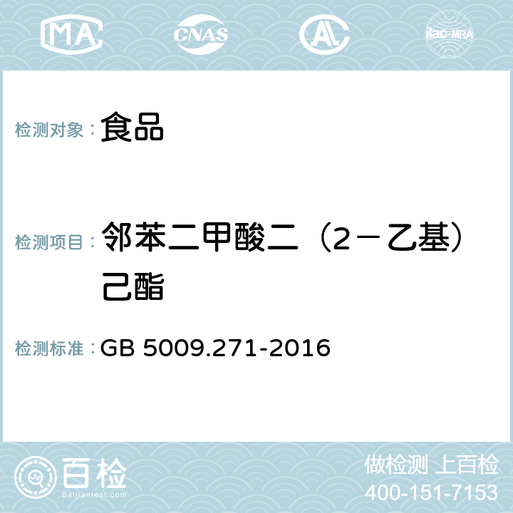 邻苯二甲酸二（2－乙基）己酯 食品安全国家标准 食品中邻苯二甲酸酯的测定 GB 5009.271-2016