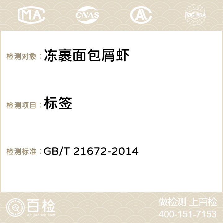 标签 冻裹面包屑虾 GB/T 21672-2014 7.1