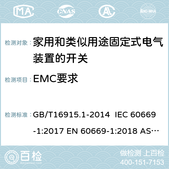 EMC要求 家用和类似用途固定式电气装置的开关 第1部分 通用要求 GB/T16915.1-2014 IEC 60669-1:2017 EN 60669-1:2018 AS/NZS 60669.1:2020 26