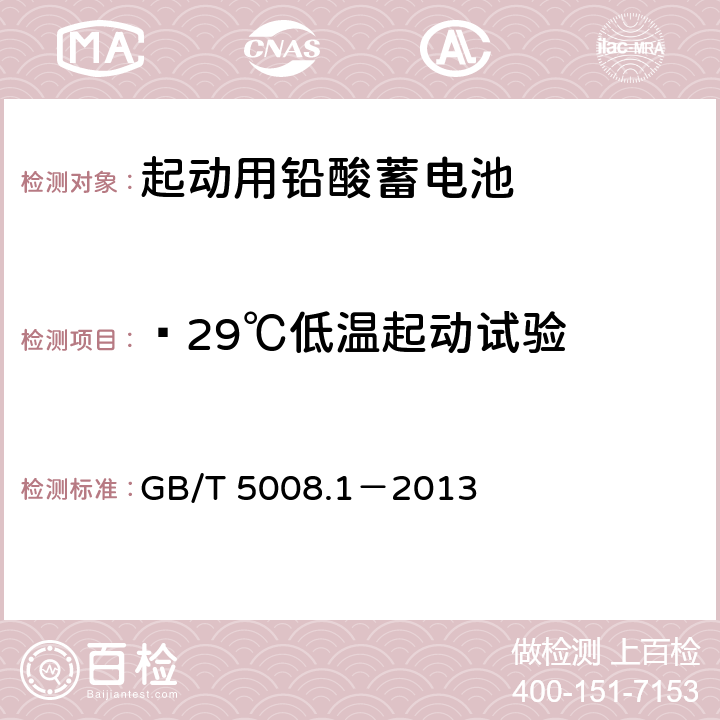 —29℃低温起动试验 起动用铅酸蓄电池 第1部分：技术条件和试验方法 GB/T 5008.1－2013 5.5.2