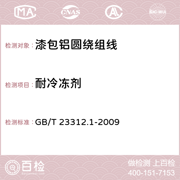 耐冷冻剂 GB/T 23312.1-2009 漆包铝圆绕组线 第1部分:一般规定