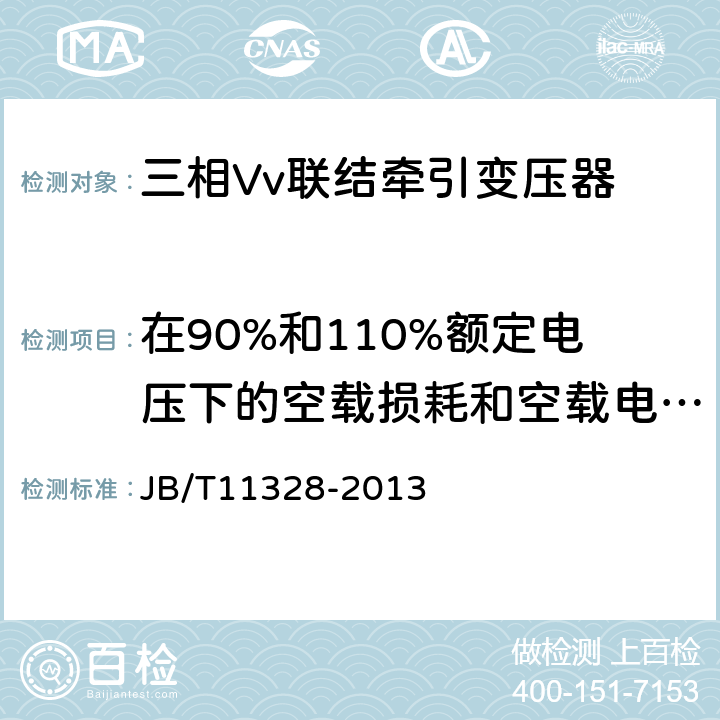 在90%和110%额定电压下的空载损耗和空载电流测量 三相Vv联接牵引变压器 JB/T11328-2013