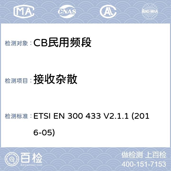 接收杂散 CB民用频段 ETSI EN 300 433 V2.1.1 (2016-05) 8.4