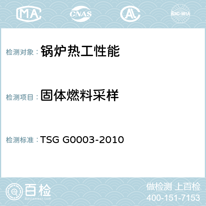 固体燃料采样 工业锅炉能效测试与评价规则 TSG G0003-2010 3,4