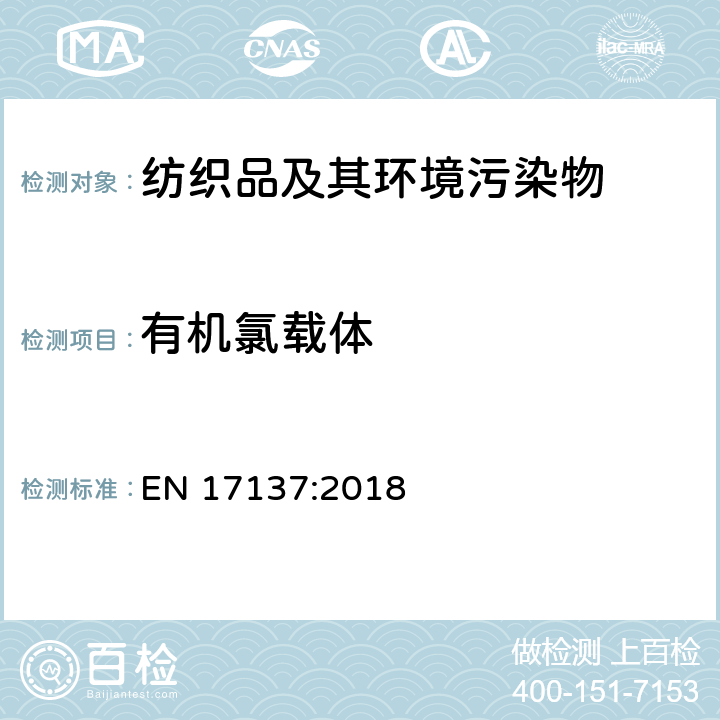 有机氯载体 纺织品：基于氯苯和氯甲苯的化合物含量的测定 EN 17137:2018