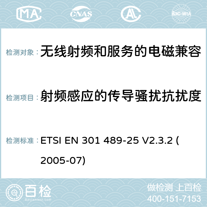 射频感应的传导骚扰抗扰度 电磁兼容性与无线电频谱问题(ERM)无线电设备和服务的电磁兼容性(EMC)标准第25部分:CDMA 1x扩频移动台和辅助设备的特殊条件 ETSI EN 301 489-25 V2.3.2 (2005-07) 7