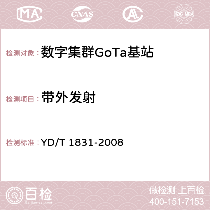 带外发射 《基于CDMA技术的数字集群系统设备测试方法——基站子系统》 YD/T 1831-2008 6.3.4