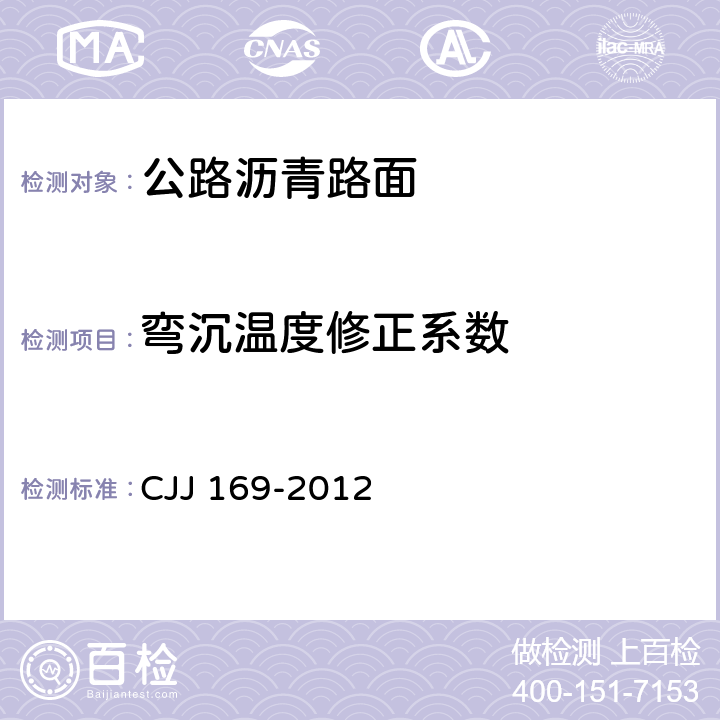 弯沉温度修正系数 CJJ 169-2012 城镇道路路面设计规范(附条文说明)