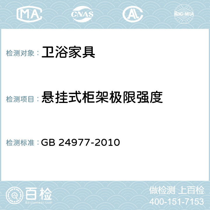 悬挂式柜架极限强度 卫浴家具 GB 24977-2010 5.6/6.6.4