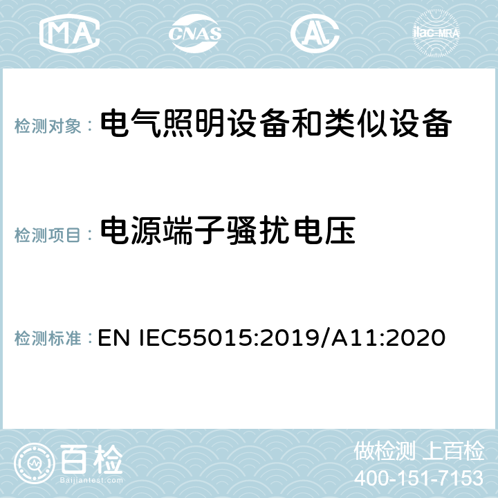 电源端子骚扰电压 电气照明和类似设备的无线电骚扰特性的限值和测量方法 EN IEC55015:2019/A11:2020