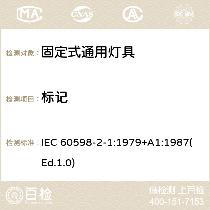 標記 燈具 第2-1部分:特殊要求 固定式通用燈具 IEC 60598-2-1:1979+A1:1987(Ed.1.0) 5