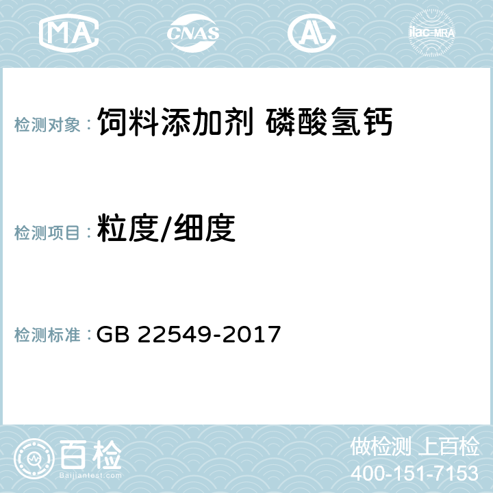 粒度/细度 饲料添加剂 磷酸氢钙 GB 22549-2017 5.15